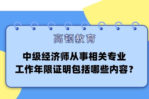 中級(jí)經(jīng)濟(jì)師從事拍賣業(yè)務(wù)相關(guān)工作年限證明的內(nèi)容要點(diǎn)與撰寫指南