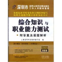 《綜合知識(shí)與職業(yè)能力測(cè)試》備考指南 聚焦深圳市錄用公務(wù)員及事業(yè)單位工作人員考試——以‘從事拍賣業(yè)務(wù)’崗位為例