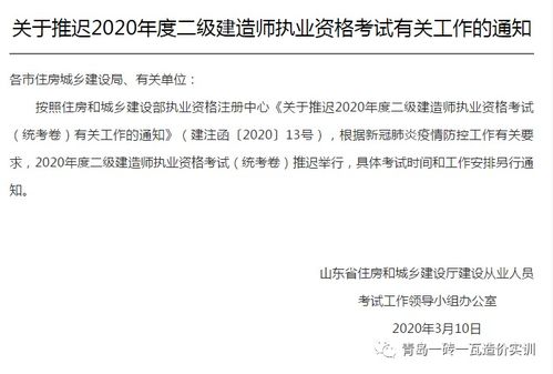 關(guān)于推遲2020年度二級建造師執(zhí)業(yè)資格考試有關(guān)工作的通知