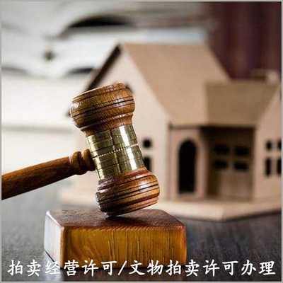 文物拍賣公司設(shè)立與拍賣許可證辦理全流程指南